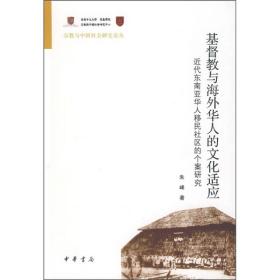 基督教与海外华人的文化适应：近代东南亚华人移民社区的个案研究
