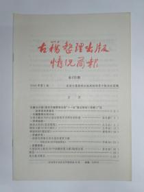 古籍整理出版情况简报，第419期。古籍办已就《国家古籍整理出版“十一五”重点规划》（草案）广泛征求学术界意见。大型文献丛书的出版应体现学术研究的价值。略谈点校本《容斋随笔》。赋体文献与《历代赋汇》。程瑶田的《莲饮集》。一部研究周秦汉唐史迹的重要文献——评校点本《关中胜迹图志》。