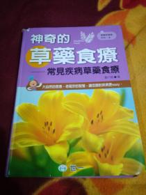 神奇的草藥食療  常見疾病草藥食療  正版