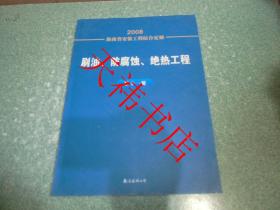 2008海南省安装工程综合定额 刷油、防腐蚀、绝热工程 第十一册