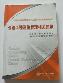 全国公路造价人员资格考试教材：公路工程造价管理相关知识