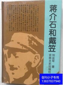 蒋介石和戴笠（蒋介石政治关系大系）刘会军  著  吉林文史出版社