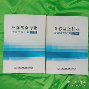 公募基金行业法律法规汇编2016（上、下两册）合售