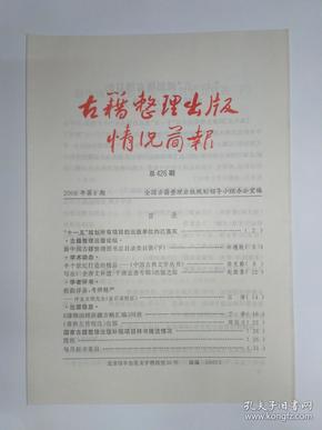 古籍整理出版情况简报，第426期。新中国古籍整理图书总目录类目表（下）。半个世纪打造的精品——《中国古典文学丛书》。写在《<全唐文补遗>千唐志斋专辑》出版之际。评金文明《金石录校证》