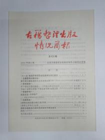 古籍整理出版情况简报，第426期。新中国古籍整理图书总目录类目表（下）。半个世纪打造的精品——《中国古典文学丛书》。写在《<全唐文补遗>千唐志斋专辑》出版之际。评金文明《金石录校证》