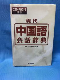 现代中国语会话辞典
