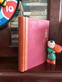 茅盾文学奖获奖作品全集：白鹿原（精装本）