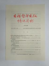 古籍整理出版情况简报，第428期。在第六期全国古籍出版社编辑培训班开学典礼上的讲话，杨牧之。全国首家官方古籍网站——中华古籍网运行良好。清末民初上海石印影词的搜集整理概况。廖燕与《廖燕全集》。评《滹南遗老集校注》