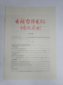 古籍整理出版情况简报，第429期。龙新民在中华书局调研时的讲话。新旧《五代史.杜晓传》掇误——“二十四史”整理参考一例，傅璇琮。《金史》校点拾遗。评《中国鼓词总目》