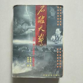 石破天惊:中国“第二次革命”起源纪实