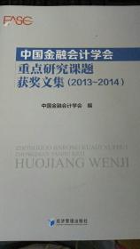 中国金融会计学会重点研究课题获奖文集（2013-2014）