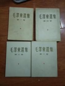 毛泽东选集（1-4卷）品好，繁体竖版（第一卷1952北京第二版1962年13印、第二卷1952年北京二版1962年9印、第三卷1953年北京二版1962年9印，第四卷1960年北京一版一印）详见图片，