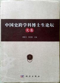 中国史跨学科博士生论坛文集（一版一印正版现货，参见实拍图片）