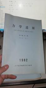 力学进展  1982年第十二卷【1--4期4本合售】