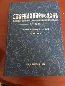 江苏省中医药发展研究中心综合报告 2018版