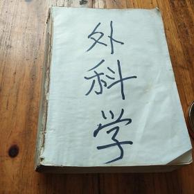 大厚书。外科学。第三版。裘法祖主编。人民卫生出版社。大十六开。约两斤半重。仅缺封面。便宜卖。