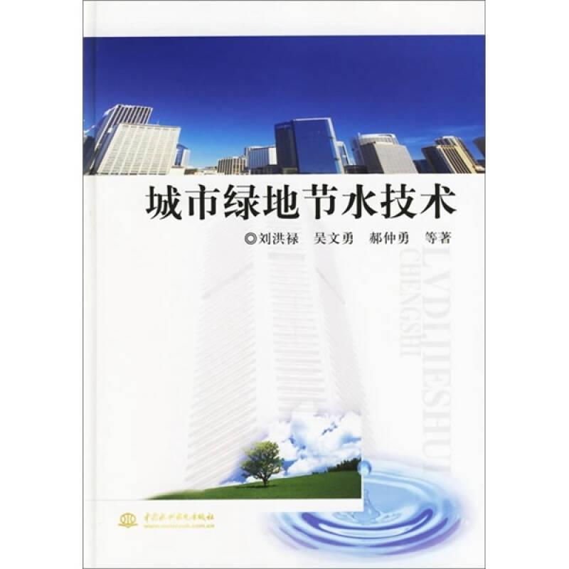 城市綠地節(jié)水技術(shù)