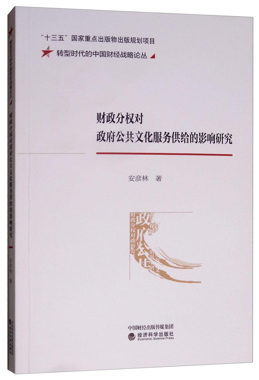 财政分权对政府公共文化服务供给的影响研究