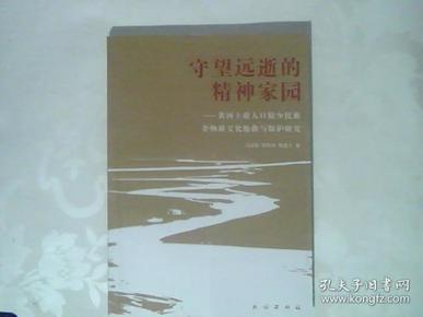 守望远逝的精神家园:黄河上游人口较少民族非物质文化抢救与保护研究