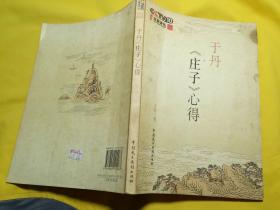 于丹庄子心
