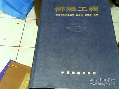 桥梁工程     王序森、唐寰澄 编著     仅印3000册