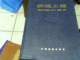 桥梁工程     王序森、唐寰澄 编著     仅印3000册