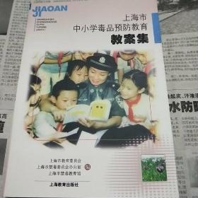 上海市中小学毒品预防教育教案集