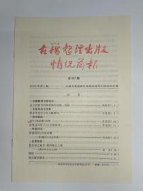 古籍整理出版情况简报，第447期。关于四角号码和异体字的统一问题。黄永年与古文献研究。关于《祖堂集》点校。史景迁写活了《大义觉迷录》。读《鲍以文先生年谱》。