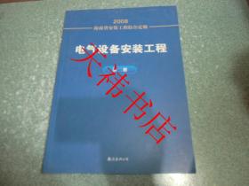 2008海南省安装工程综合定额 电气设备安装工程 第二册
