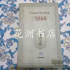 三毛作品集：我的宝贝