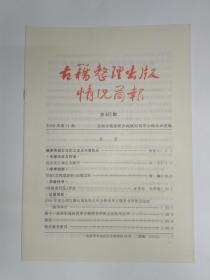 古籍整理出版情况简报，第453期。继承传统文化的立足点与着眼点。启功和古文献学。写在《艺风堂杂钞》出版之际。《徐陵集校笺》评述。2008年度全国古籍出版社社长年会暨优秀古籍图书评奖活动在扬州举行。