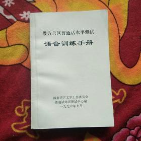 粤方言区普通话水平测试 － 语音训练手册（实拍