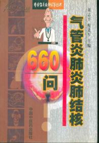 气管炎肺炎肺结核660问