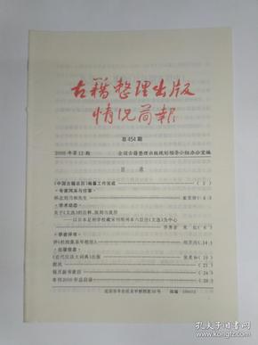 古籍整理出版情况简报，第454期。怀念刘乃和先生。关于《文选》的注释、版刻与流传——以日本足利学校藏宋刊明州本六臣注《文选》为中心。评《杜牧集系年校注》