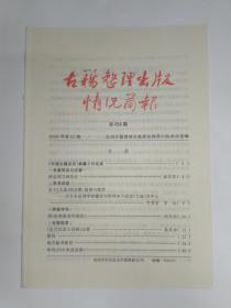 古籍整理出版情况简报，第454期。怀念刘乃和先生。关于《文选》的注释、版刻与流传——以日本足利学校藏宋刊明州本六臣注《文选》为中心。评《杜牧集系年校注》