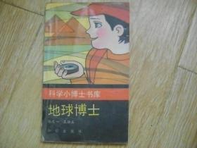 科学小博士书库  地球博士