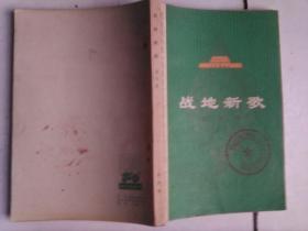 战地新歌第四集（纪念毛主席《在延安文艺座谈会上的讲话》发表33周年