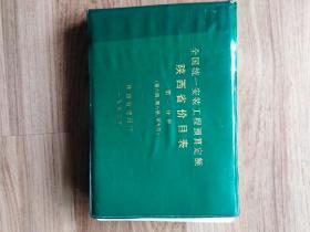 全国统一安装工程预算定额 陕西省价目表 第一分册（第六册、第八册、第九册）