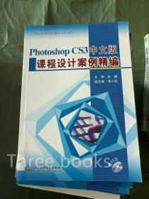 PhotoshopCS3中文版课程设计案例精编