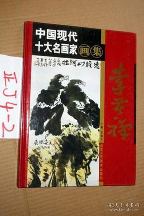 中国现代十大名画家画集；李苦禅...16开精装