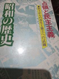 ◇日文原版书 昭和の歴史〈8〉占領と民主主義