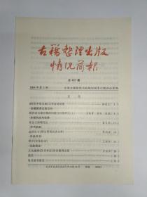 古籍整理出版情况简报，第457期。给《大中华文库》工作会议的信。陕西省古籍存藏的问题与对策研究（上）。怀念王锺翰先生。盐政史与《稀见明清经济史料》。简评《杜集叙录》