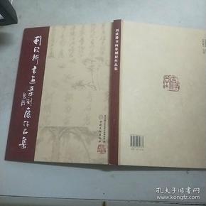 刘欣耕书画篆刻展作品集(刘欣耕签赠本)大16开精装本