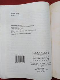 彩页插图硬精装《江西省志----江西省文化艺术志》1999年7月1版1印（江西省文化艺术志编纂委员会编、新华出版社出版、限印2000册、有汪金梅收藏签字）