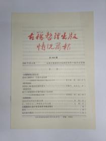 古籍整理出版情况简报，第462期。记国家图书馆出版社古籍出版30年。《驳案汇编》整理出版的意义。地方文献整理的质量问题应引起重视——以《西溪梵隐志》为例。《<一切经音义>三种校本合刊》出版。《全北齐北周文补遗》出版。