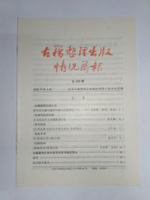 古籍整理出版情况简报，第458期。陕西省古籍存藏的问题与对策研究（下）。王元化先生与古籍整理出版。《长洲县景文堂记》作者为俞掞、非俞琰说。评《敦煌经部文献合集》。《靖康要录》整理出版