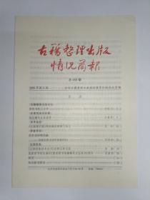 古籍整理出版情况简报，第459期。齐鲁书社三十年。施廷镛先生在清华。《沅湘耆旧集》和续编的踵继与劫尘。读鲍廷博《花韵轩咏物诗存》。《元朝别集珍本丛刊》首辑五种出版。