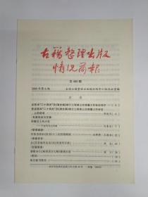 古籍整理出版情况简报，第460期。于省吾先生传略。中华书局本《汉书》十二纪校勘献疑。从《苦茶庵笑话选》到《明清笑话集》。清辑本《七略别录》《七略》整理出版