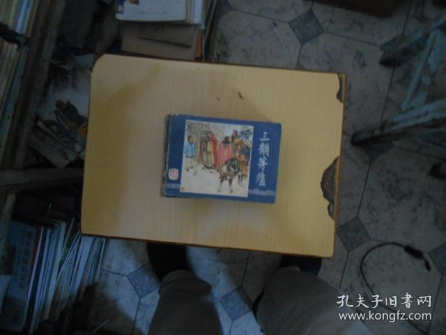 连环画 三国演义 三顾茅庐
