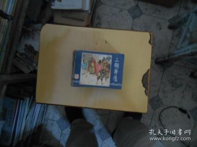 连环画 三国演义 三顾茅庐